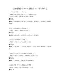 職業(yè)技能提升培訓課程設(shè)計備考試卷