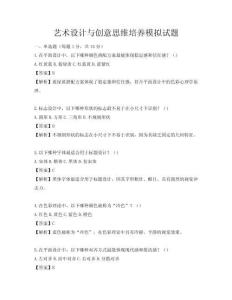 藝術(shù)設(shè)計與創(chuàng)意思維培養(yǎng)模擬試題