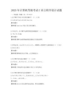 2025年计算机等级考试C语言程序设计试题