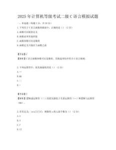 2025年計算機等級考試二級C語言模擬試題