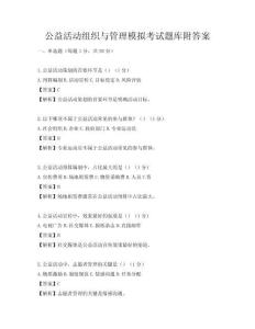 公益活動組織與管理模擬考試題庫附答案