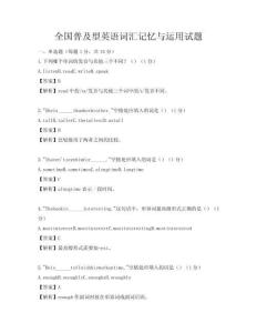 全國(guó)普及型英語(yǔ)詞匯記憶與運(yùn)用試題