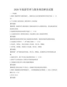 2026年旅游管理與服務規范解讀試題
