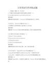 日常英語寫作訓練試題