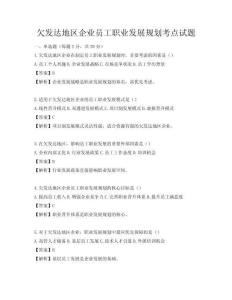 欠發達地區企業員工職業發展規劃考點試題