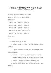體育運動與健康促進2025年題庫附答案
