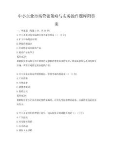 中小企業市場營銷策略與實務操作題庫附答案