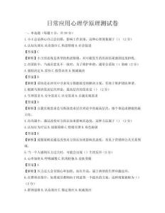 日常應用心理學原理測試卷