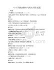 中小学健康教育与疾病预防试题