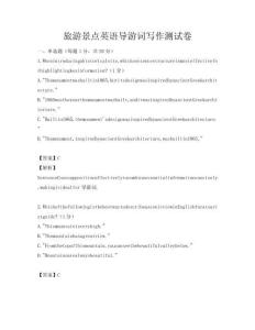 旅游景點英語導游詞寫作測試卷
