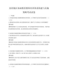 農村地區基礎教育教師培訓體系構建與實施策略考試試卷