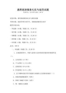 通用旅游服務禮儀與規范試題