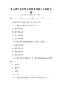 中小學生勞動教育實踐課程設計與實施試卷