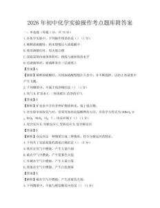 2026年初中化學實驗操作考點題庫附答案