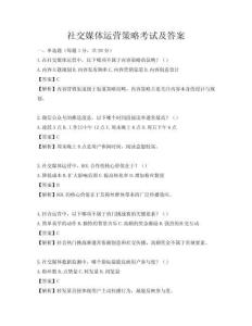 社交媒体运营策略考试及答案