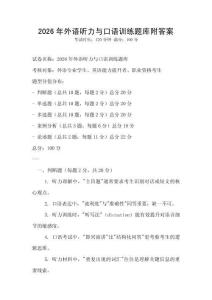 2026年外语听力与口语训练题库附答案