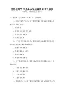 國際視野下環境保護法規解讀考試及答案