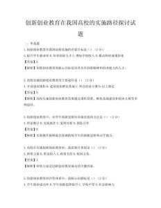 创新创业教育在我国高校的实施路径探讨试题