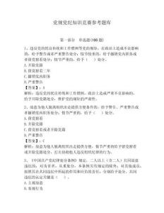 党规党纪知识竞赛参考题库含完整答案【全国通用】