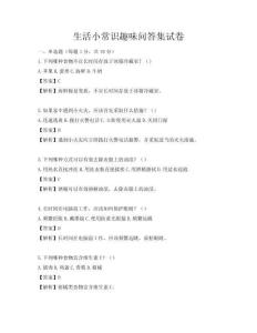 生活小常識趣味問答集試卷