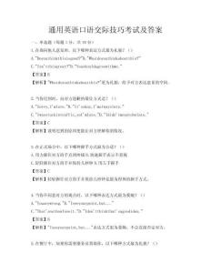 通用英語口語交際技巧考試及答案