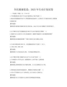 全民健康促進：2025年行動計劃試卷