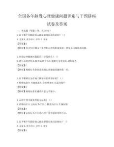 全國各年齡段心理健康問題識別與干預講座試卷及答案