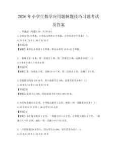 2026年小学生数学应用题解题技巧习题考试及答案