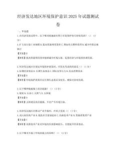 經濟發達地區環境保護意識2025年試題測試卷