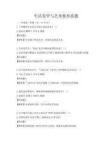 生活美學(xué)與藝術(shù)修養(yǎng)真題
