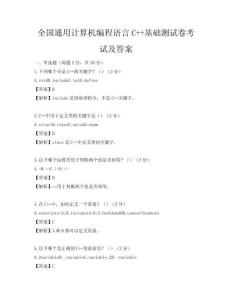 全國通用計算機(jī)編程語言C++基礎(chǔ)測試卷考試及答案