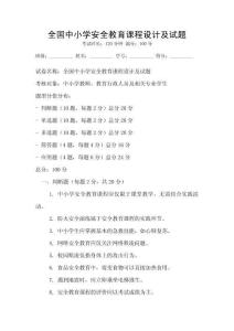 全國中小學(xué)安全教育課程設(shè)計及試題