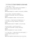 中小學語文寫作教學策略探討試卷沖刺卷