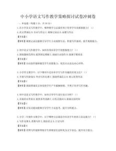 中小學語文寫作教學策略探討試卷沖刺卷