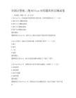 全國計算機(jī)二級Office應(yīng)用題庫科目測試卷