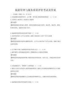 旅游管理與服務質量評價考試及答案