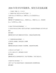 2026年青少年环保教育：绿色生活实践试题