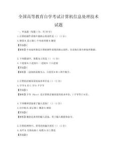 全國(guó)高等教育自學(xué)考試計(jì)算機(jī)信息處理技術(shù)試題