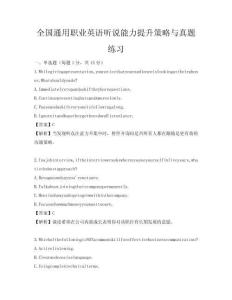 全國通用職業(yè)英語聽說能力提升策略與真題練習(xí)