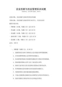 企业创新与创业管理实训试题