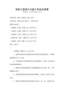 消防工程设计与施工考试及答案