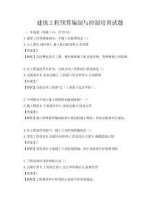 建筑工程预算编制与控制培训试题