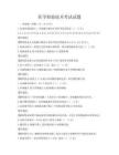 醫學檢驗技術考試試題