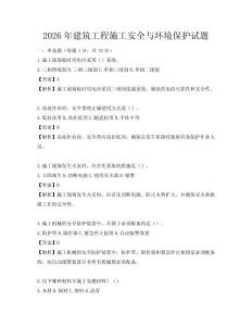 2026年建筑工程施工安全與環境保護試題