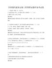 全国通用建筑安装工程预算试题库备考试卷