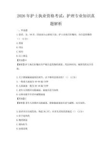 2026年護士執(zhí)業(yè)資格考試：護理專業(yè)知識真題解析