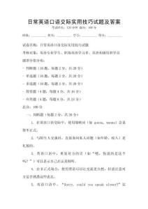 日常英語口語交際實(shí)用技巧試題及答案