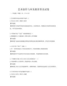 藝術(shù)創(chuàng)作與審美教育普及試卷
