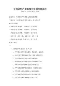 全国通用汽车维修与检测技能试题
