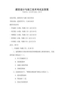 建筑设计与施工技术考试及答案